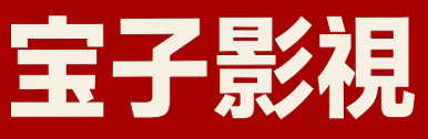 宝子影视